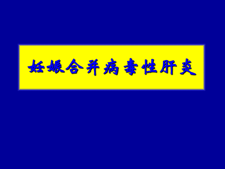 12.ppt十二、妊娠合并病毒性肝炎.ppt_第1页