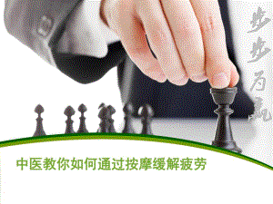 中医教你如何通过按摩缓解疲劳.ppt