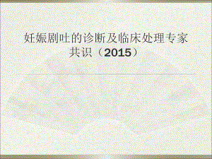 妊娠剧吐的诊断及临床处理专家共识.ppt