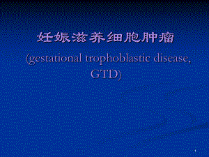 妊娠滋养细胞疾病.ppt