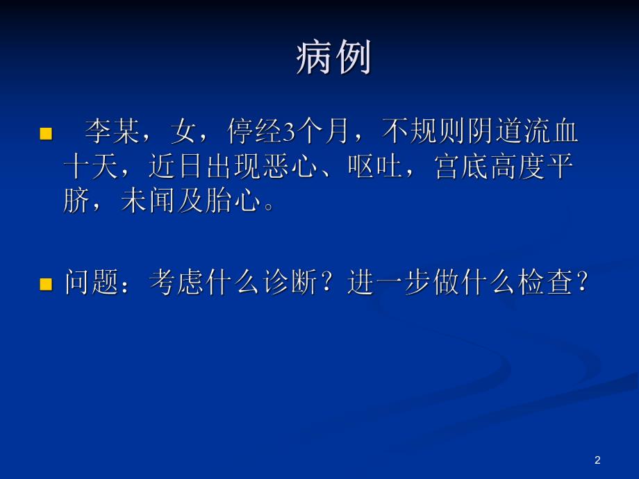 妊娠滋养细胞疾病.ppt_第2页