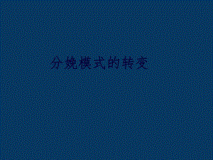 daolefenmian.comdownload分娩模式的改变.ppt.ppt