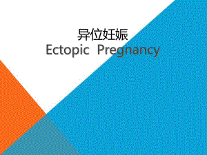 异位妊娠1.ppt