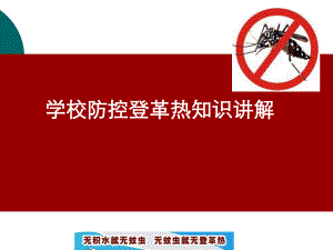 预防控制登革热知识讲座.ppt