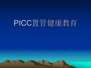picc置管健康宣教.ppt