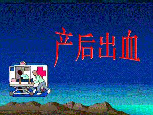 1.产后出血.ppt.ppt