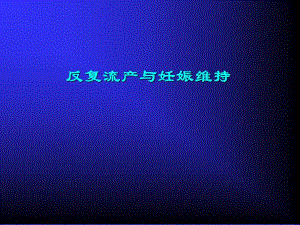 反复流产的联合治疗.ppt