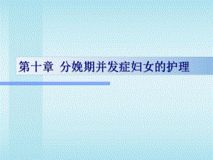 [医药卫生]第10章分娩期并发症妇女的护理.ppt