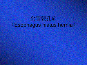 食管裂孔疝.ppt