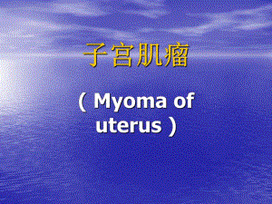 【临床医学】17 子宫肌瘤.ppt