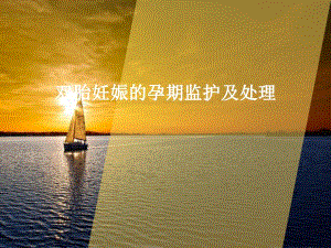 双胎妊娠的孕期监护及处理.ppt