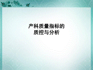 产科质量指标的质控与分析.ppt