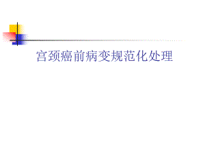 宫颈癌前病变诊治.ppt