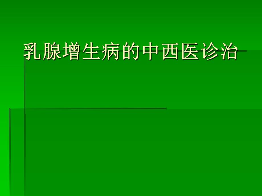 乳腺增生病的中西医诊治.ppt_第1页