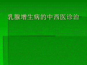 乳腺增生病的中西医诊治.ppt