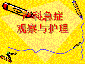 产科急症观察与护理.ppt