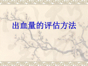 出血量的评估方法(授课).ppt