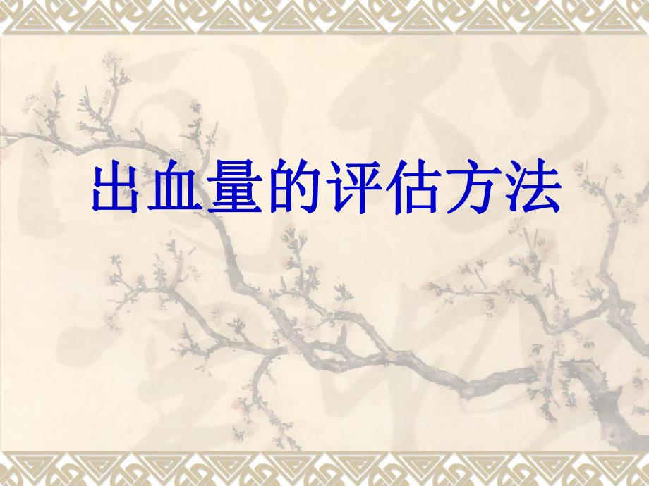 出血量的评估方法(授课).ppt_第1页