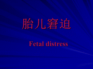 妇产科——胎窘.ppt