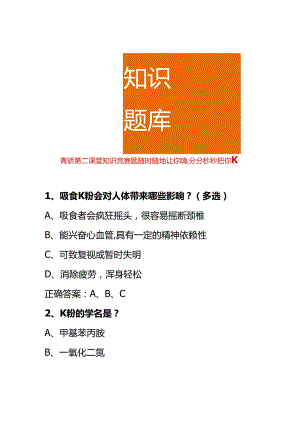 青骄第二课堂知识竞赛题随时随地让你嗨,分分秒秒把你K.docx