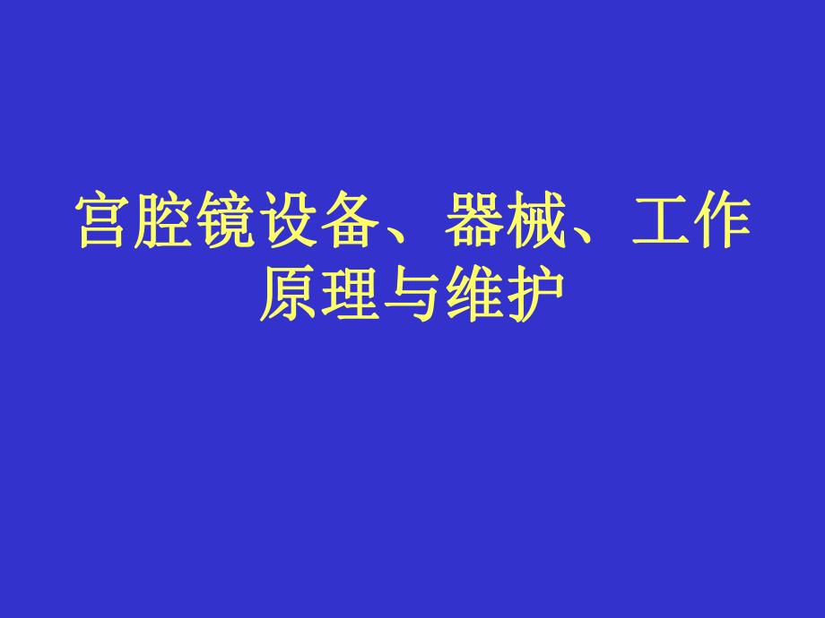 宫腔镜设备、器械、工作原理.ppt_第1页
