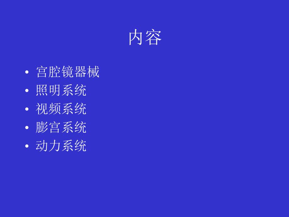 宫腔镜设备、器械、工作原理.ppt_第2页