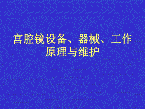 宫腔镜设备、器械、工作原理.ppt