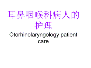 耳鼻咽喉科的应用解剖生理.ppt