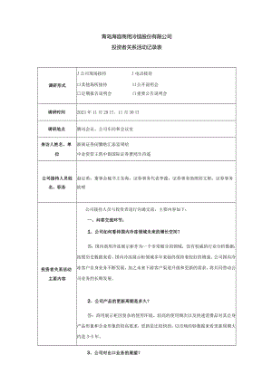 青岛海容商用冷链股份有限公司投资者关系活动记录表.docx