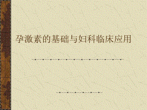 孕激素的基础与妇科临床应用 .ppt