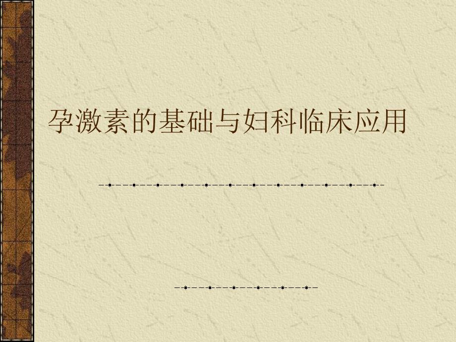 孕激素的基础与妇科临床应用 .ppt_第1页