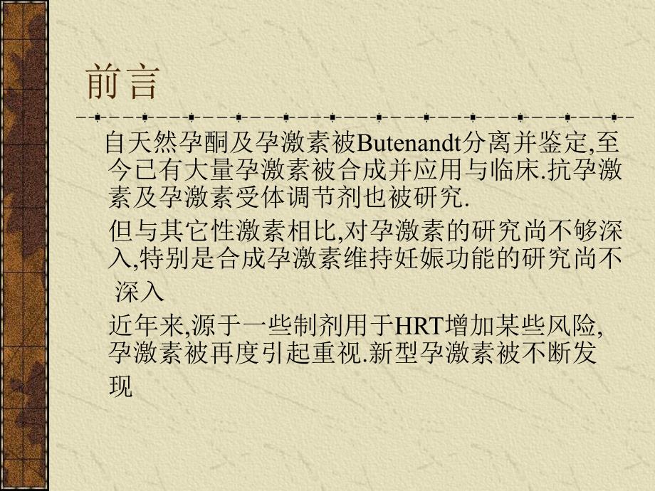 孕激素的基础与妇科临床应用 .ppt_第2页