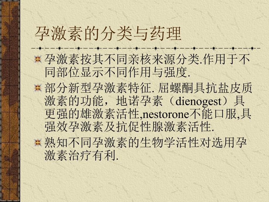 孕激素的基础与妇科临床应用 .ppt_第3页