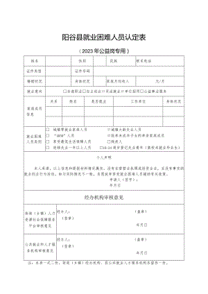 阳谷县就业困难人员认定023年公益岗专用.docx