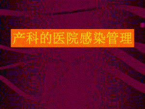 医学产科的医院感染管理.ppt