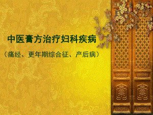 中医膏方治疗妇科疾病.ppt