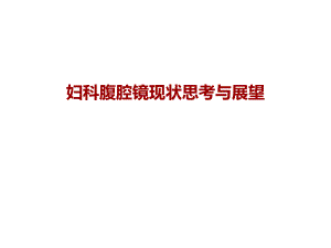 妇科腹腔镜现状思考与展望.ppt
