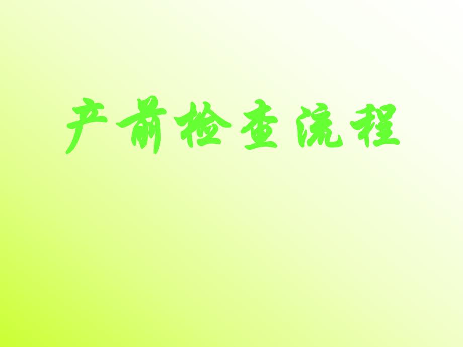 医院妇产科培训资料PPT产前检查流程.ppt_第1页