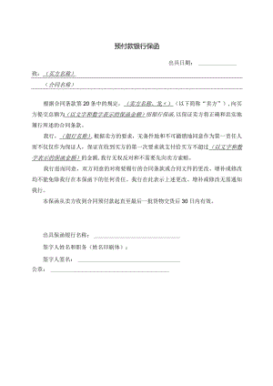 预付款银行保函（2023年）.docx
