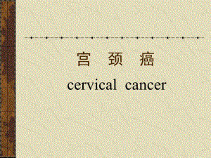 宫颈癌.ppt.ppt