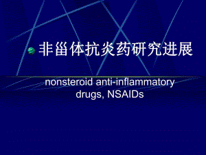 非甾体抗炎药研究进展.ppt