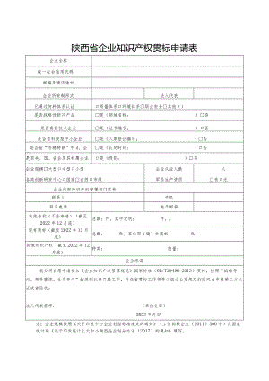 陕西省企业知识产权贯标申请表.docx