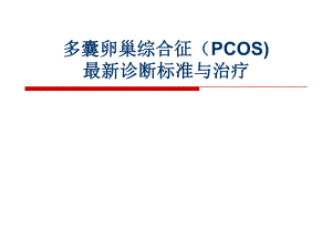 多囊卵巢综合征（pcos)最新诊断标准与治疗.ppt