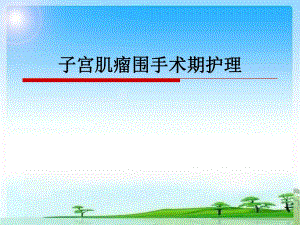 子宫肌瘤围手术期护理.ppt.ppt