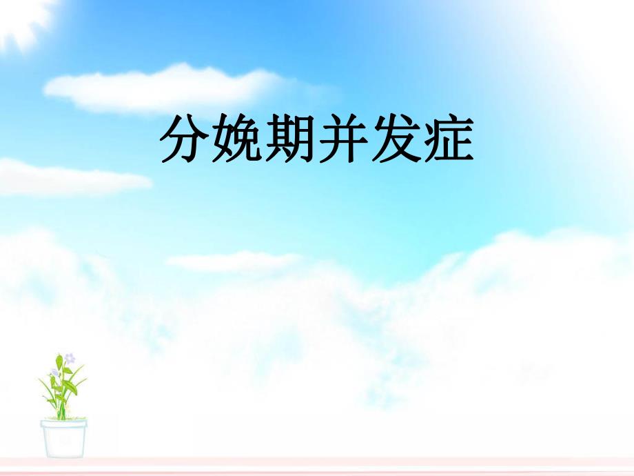 分娩期并发症.ppt_第1页