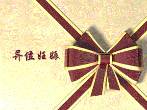 妇一异位妊娠.ppt