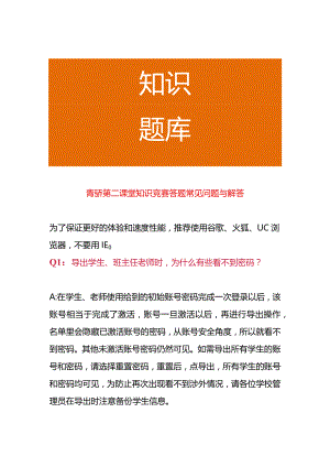 青骄第二课堂知识竞赛答题常见问题与解答.docx