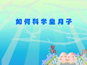 如何科学坐月子.ppt