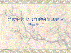 异位妊娠的观察与护理.ppt