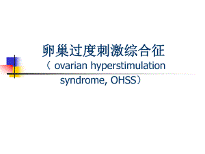 卵巢过度刺激综合征演示文稿.ppt